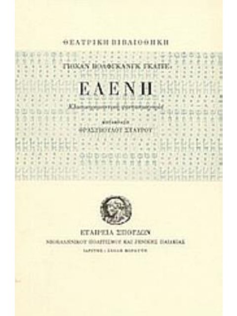 ΕΛΕΝΗ ( ΚΛΑΣΙΚΟΡΟΜΑΝΤΙΚΗ ΦΑΝΤΑΣΜΑΓΟΡΙΑ)