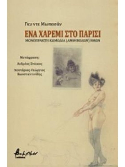 ΕΝΑ ΧΑΡΕΜΙ ΣΤΟ ΠΑΡΙΣΙ