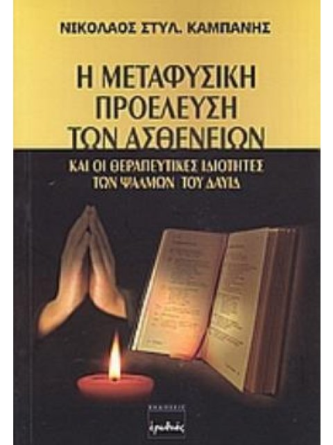 Η ΜΕΤΑΦΥΣΙΚΗ ΠΡΟΕΛΕΥΣΗ ΤΩΝ ΑΣΘΕΝΕΙΩΝ ΚΑΙ ΟΙ ΘΕΡΑΠΕΥΤΙΚΕΣ ΙΔΙΟΤΗΤΕΣ ΩΝ ΨΑΛΜΩΝ ΤΟΥ ΔΑΥΙΔ