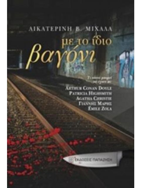 ΜΕ ΤΟ ΙΔΙΟ ΒΑΓΟΝΙ