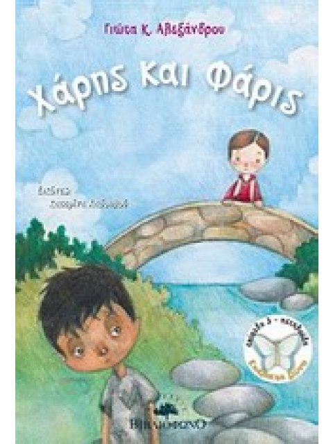 ΧΑΡΗΣ ΚΑΙ ΦΑΡΙΣ (ΠΕΤΑΛΟΥΔΑ)