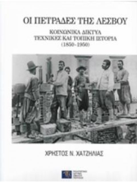 ΟΙ ΠΕΤΡΑΔΕΣ ΤΗΣ ΛΕΣΒΟΥ ΚΟΝΩΝΙΚΑ ΔΙΚΤΥΑ, ΤΕΧΝΙΚΕΣ ΚΑΙ ΤΟΠΙΚΗ ΙΣΤΟΡΙΑ 1850-1950