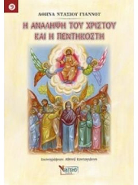 Η ΑΝΑΛΗΨΗ ΤΟΥ ΧΡΙΣΤΟΥ ΚΑΙ Η ΠΕΝΤΗΚΟΣΤΗ ΠΑΙΔΙΚΑ