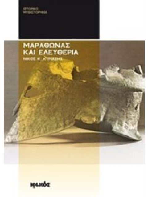 ΜΑΡΑΘΩΝΑΣ ΚΑΙ ΕΛΕΥΘΕΡΙΑ ΙΣΤΟΡΙΚΟ ΜΥΘΙΣΤΟΡΗΜΑ