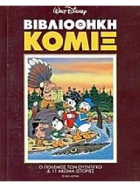 ΒΙΒΛΙΟΘΗΚΗ ΚΟΜΙΞ: Ο ΠΟΛΕΜΟΣ ΤΩΝ ΟΥΕΤΕΓΚΟ ΚΑΙ 11 ΑΚΟΜΑ ΙΣΤΟΡΙΕΣ