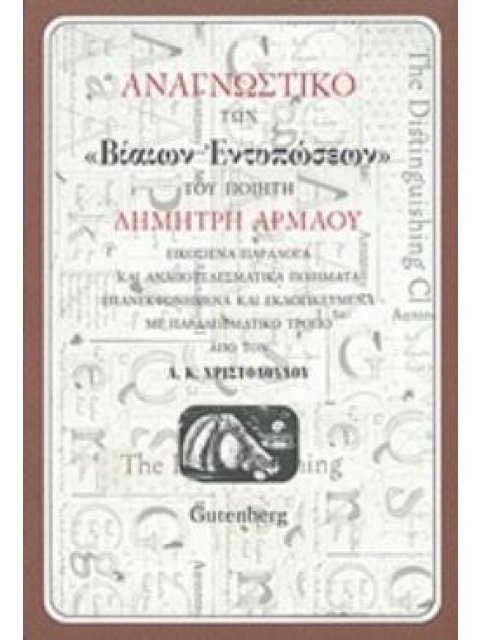 ΑΝΑΓΝΩΣΤΙΚΟ ΤΩΝ "ΒΙΑΙΩΝ ΕΝΤΥΠΩΣΕΩΝ" ΤΟΥ ΠΟΙΗΤΗ ΔΗΜΗΤΡΗ ΑΡΜΑΟΥ ΕΙΚΟΣΙΕΝΑ ΠΑΡΑΛΟΓΑ ΚΑΙ ΑΝΑΠΟΤΕΛΕΣΜΑΤΙΚ