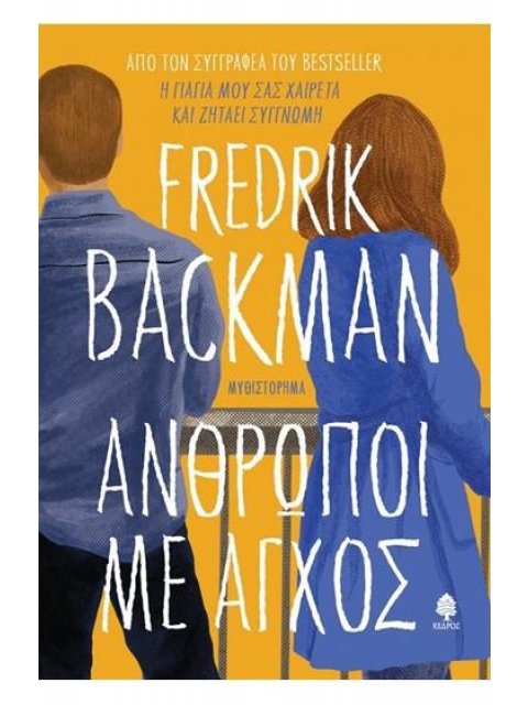 ΑΝΘΡΩΠΟΙ ΜΕ ΑΓΧΟΣ