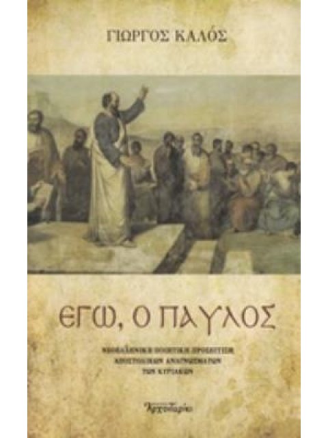 ΕΓΩ, Ο ΠΑΥΛΟΣ ΝΕΟΕΛΛΗΝΙΚΗ ΠΟΙΗΤΙΚΗ ΠΡΟΣΕΓΓΙΣΗ ΑΠΟΣΤΟΛΙΚΩΝ ΑΝΑΓΝΩΣΜΑΤΩΝ ΤΩΝ ΚΥΡΙΑΚΩΝ