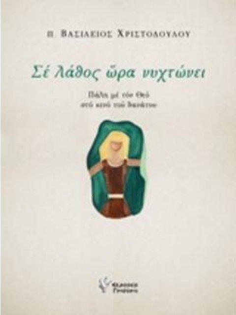 ΣΕ ΛΑΘΟΣ ΩΡΑ ΝΥΧΤΩΝΕΙ ΠΑΛΗ ΜΕ ΤΟΝ ΘΕΟ ΣΤΟ ΚΕΝΟ ΤΟΥ ΘΑΝΑΤΟΥ