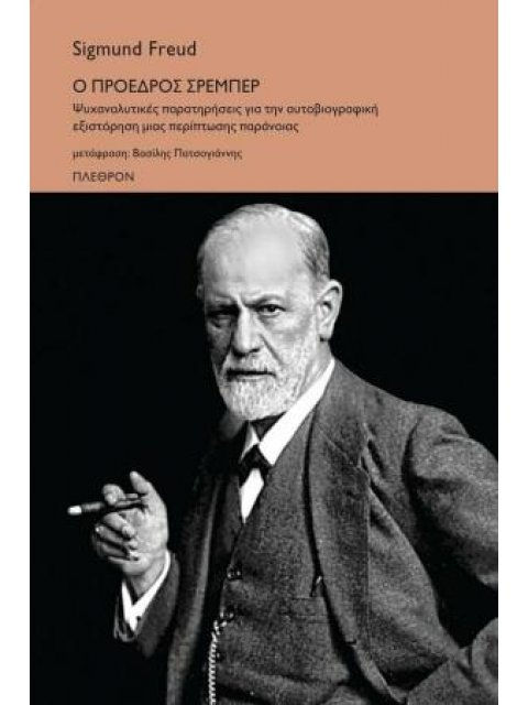 Ο ΠΡΟΕΔΡΟΣ ΣΡΕΜΠΕΡ ΨΥΧΑΝΑΛΥΤΙΚΕΣ ΠΑΡΑΤΗΡΗΣΕΙΣ ΓΙΑ ΤΗΝ ΑΥΤΟΒΙΟΓΡΑΦΙΚΗ ΕΞΙΣΤΟΡΗΣΗ ΜΙΑΣ ΠΕΡΙΠΤΩΣΗΣ ΠΑΡΑ