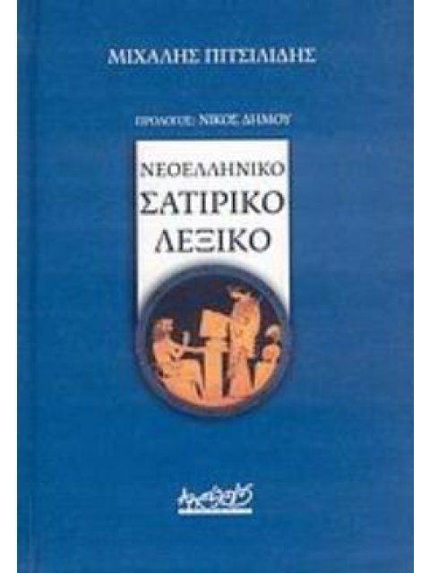 ΝΕΟΕΛΛΗΝΙΚΟ ΣΑΤΙΡΙΚΟ ΛΕΞΙΚΟ