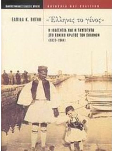 "ΕΛΛΗΝΕΣ ΤΟ ΓΕΝΟΣ" Η ΙΘΑΓΕΝΕΙΑ ΚΑΙ Η ΤΑΥΤΟΤΗΤΑ ΣΤΟ ΕΘΝΙΚΟ ΚΡΑΤΟΣ ΤΩΝ ΕΛΛΗΝΩΝ 1821-1844