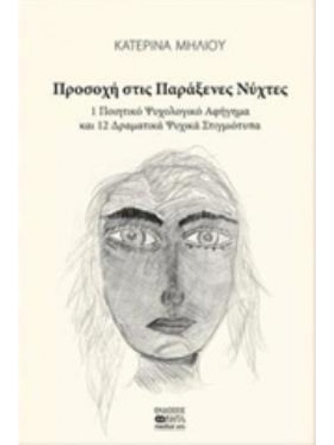 ΠΡΟΣΟΧΗ ΣΤΙΣ ΠΑΡΑΞΕΝΕΣ ΝΥΧΤΕΣ 1 ΠΟΙΗΤΙΚΟ ΨΥΧΟΛΟΓΙΚΟ ΑΦΗΓΗΜΑ ΚΑΙ 12 ΔΡΑΜΑΤΙΚΑ ΨΥΧΙΚΑ ΣΤΙΓΜΙΟΤΥΠΑ