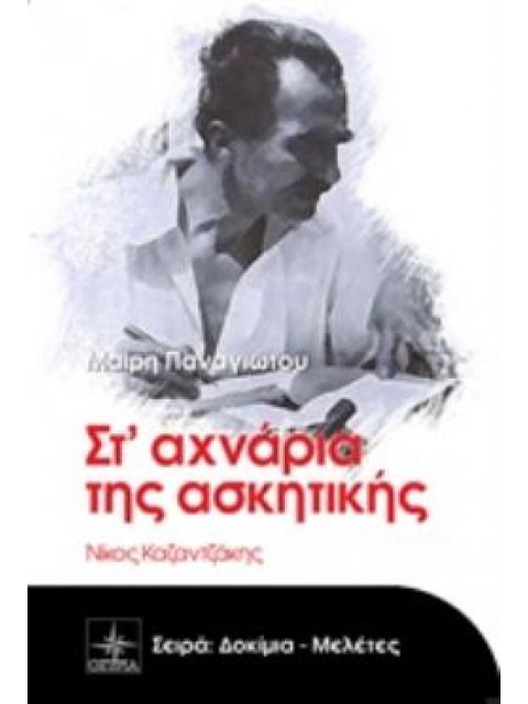 ΣΤ' ΑΧΝΑΡΙΑ ΤΗΣ ΑΣΚΗΤΙΚΗΣ ΝΙΚΟΣ ΚΑΖΑΝΤΖΑΚΗΣ