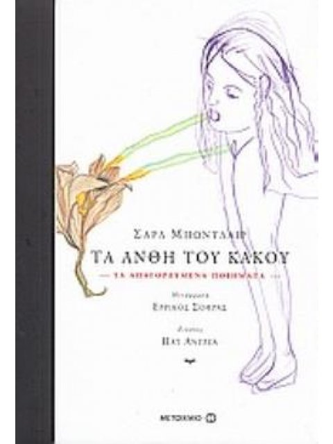 ΤΑ ΑΝΘΗ ΤΟΥ ΚΑΚΟΥ