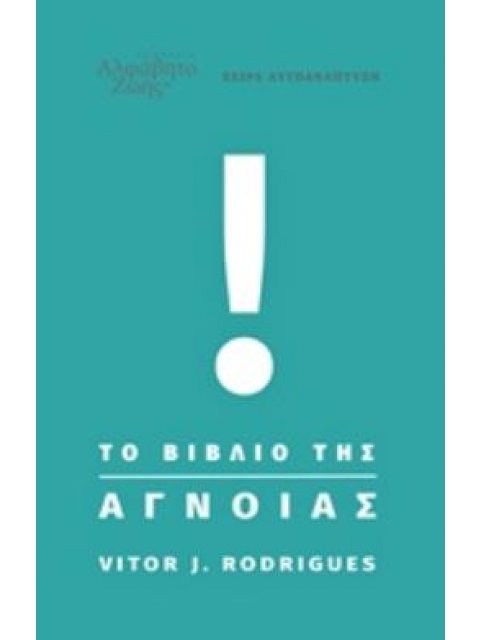 ΤΟ ΒΙΒΛΙΟ ΤΗΣ ΑΓΝΟΙΑΣ ΑΥΤΟΑΝΑΠΤΥΞΗ