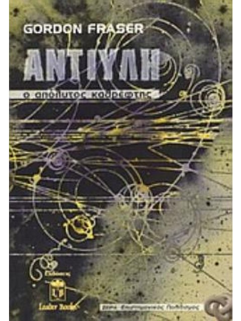 ΑΝΤΙΥΛΗ Ο ΑΠΟΛΥΤΟΣ ΚΑΘΡΕΦΤΗΣ