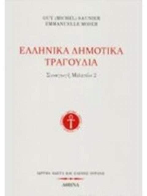 ΕΛΛΗΝΙΚΑ ΔΗΜΟΤΙΚΑ ΤΡΑΓΟΥΔΙΑ ΣΥΝΑΓΩΓΗ ΜΕΛΕΤΩΝ 1968-2000