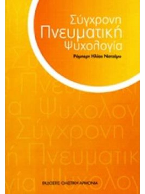 ΣΥΓΧΡΟΝΗ ΠΝΕΥΜΑΤΙΚΗ ΨΥΧΟΛΟΓΙΑ