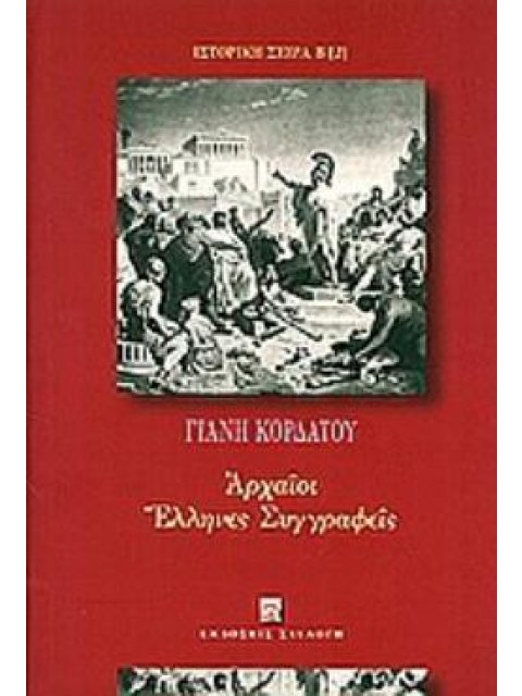ΑΡΧΑΙΟΙ ΕΛΛΗΝΕΣ ΣΥΓΓΡΑΦΕΙΣ