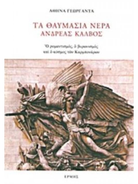 ΤΑ ΘΑΥΜΑΣΙΑ ΝΕΡΑ, ΑΝΔΡΕΑΣ ΚΑΛΒΟΣ