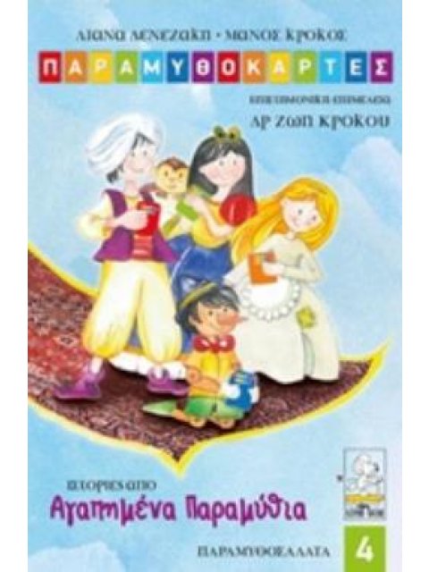 ΠΑΡΑΜΥΘΟΚΑΡΤΕΣ: ΑΓΑΠΗΜΕΝΑ ΠΑΡΑΜΥΘΙΑ