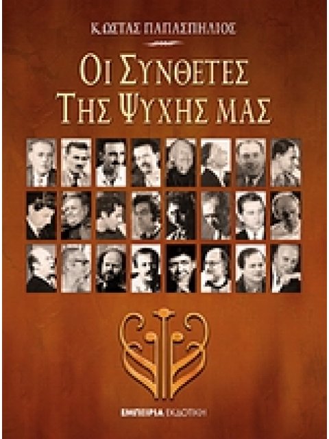 ΟΙ ΣΥΝΘΕΤΕΣ ΤΗΣ ΨΥΧΗΣ ΜΑΣ 1Η ΕΚΔΟΣΗ