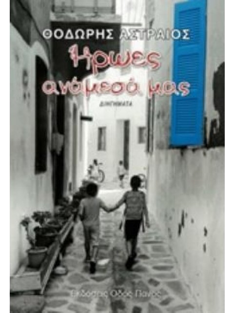 ΗΡΩΕΣ ΑΝΑΜΕΣΑ ΜΑΣ