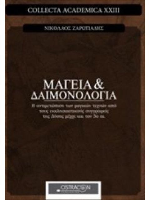 ΜΑΓΕΙΑ ΚΑΙ ΔΑΙΜΟΝΟΛΟΓΙΑ Η ΑΝΤΙΜΕΤΩΠΙΣΗ ΤΩΝ ΜΑΓΙΚΩΝ ΤΕΧΝΩΝ ΑΠΟ ΤΟΥΣ ΕΚΚΛΗΣΙΑΣΤΙΚΟΥΣ ΣΥΓΓΡΑΦΕΙΣ ΤΗΣ ΔΥ