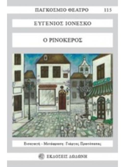 ΠΑΓΚΟΣΜΙΟ ΘΕΑΤΡΟ Ο ΡΙΝΟΚΕΡΟΣ