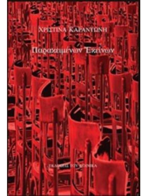 ΠΑΡΑΚΕΙΜΕΝΩΝ ΕΚΕΙΝΩΝ