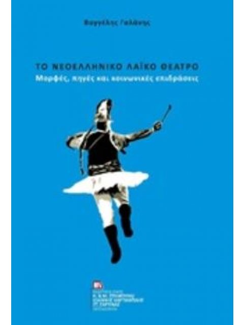 ΤΟ ΝΕΟΕΛΛΗΝΙΚΟ ΛΑΪΚΟ ΘΕΑΤΡΟ ΜΟΡΦΕΣ, ΠΗΓΕΣ ΚΑΙ ΚΟΙΝΩΝΙΚΕΣ ΕΠΙΔΡΑΣΕΙΣ