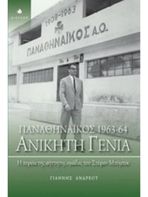 ΑΝΙΚΗΤΗ ΓΕΝΙΑ ΠΑΝΑΘΗΝΑΙΚΟΣ 1963-64 Η ΠΟΡΕΙΑ ΤΗΣ ΑΗΤΤΗΤΗΣ ΟΜΑΔΑΣ ΤΟΥ ΣΤΕΦΑΝ ΜΠΟΜΠΕΚ