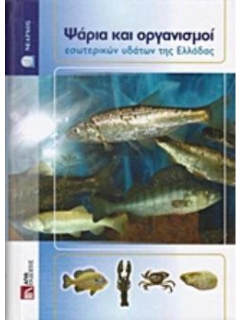 ΨΑΡΙΑ ΚΑΙ ΟΡΓΑΝΙΣΜΟΙ ΕΣΩΤΕΡΙΚΩΝ ΥΔΑΤΩΝ ΤΗΣ ΕΛΛΑΔΑΣ