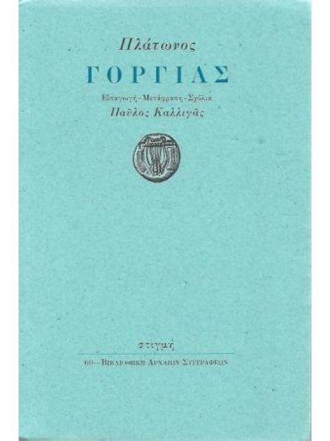 ΓΟΡΓΙΑΣ ( ΜΕΤΑΦΡΑΣΗ: ΚΑΛΛΙΓΑΣ ΠΑΥΛΟΣ) ΒΙΒΛΙΟΘΗΚΗ ΑΡΧΑΙΩΝ ΣΥΓΓΡΑΦΕΩΝ 60
