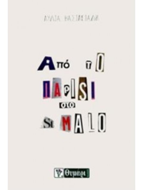 ΑΠΟ ΤΟ ΠΑΡΙΣΙ ΣΤΟ ΜΑΛΟ