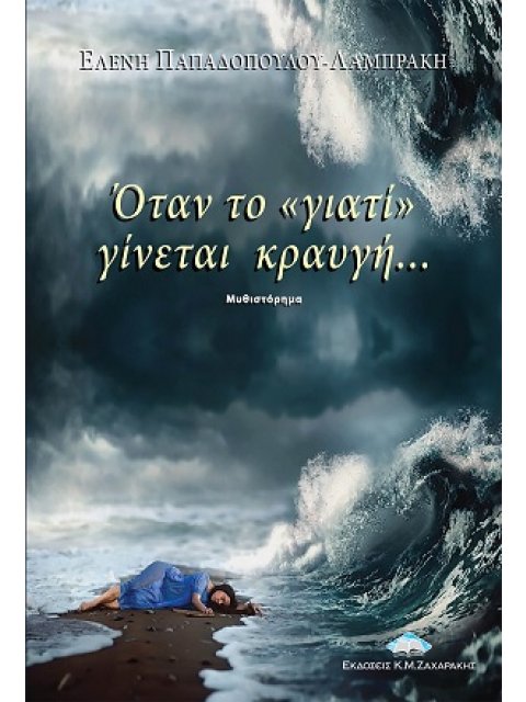 ΟΤΑΝ ΤΟ ΓΙΑΤΙ ΓΙΝΕΤΑΙ ΚΡΑΥΓΗ