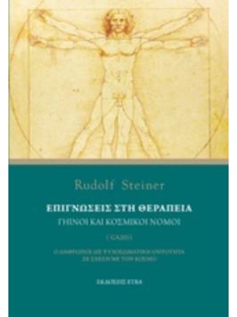 ΕΠΙΓΝΩΣΕΙΣ ΣΤΗ ΘΕΡΑΠΕΙΑ ΓΗΙΝΟΙ ΚΑΙ ΚΟΣΜΙΚΟΙ ΝΟΜΟΙ: Ο ΑΝΘΡΩΠΟΣ ΩΣ ΨΥΧΟΣΩΜΑΤΙΚΗ ΟΝΤΟΤΗΤΑ ΣΕ ΣΧΕΣΗ ΜΕ Τ