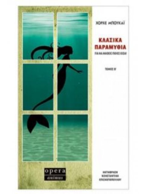 ΚΛΑΣΙΚΑ ΠΑΡΑΜΥΘΙΑ ΓΙΑ ΝΑ ΜΑΘΕΙΣ ΠΟΙΟΣ ΕΙΣΑΙ ΤΟΜΟΣ Β