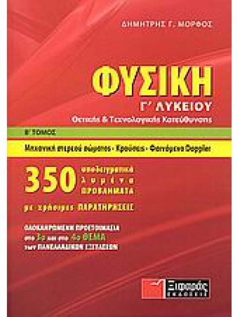ΦΥΣΙΚΗ Γ΄ ΛΥΚΕΙΟΥ Β' ΤΟΜΟΣ ΜΗΧΑΝΙΚΗ ΣΤΕΡΕΟΥ ΣΩΜΑΤΟΣ, ΚΡΟΥΣΕΙΣ, ΦΑΙΝΟΜΕΝΟ DOPPLER: ΘΕΤΙΚΗΣ ΚΑΙ ΤΕΧΝΟΛ