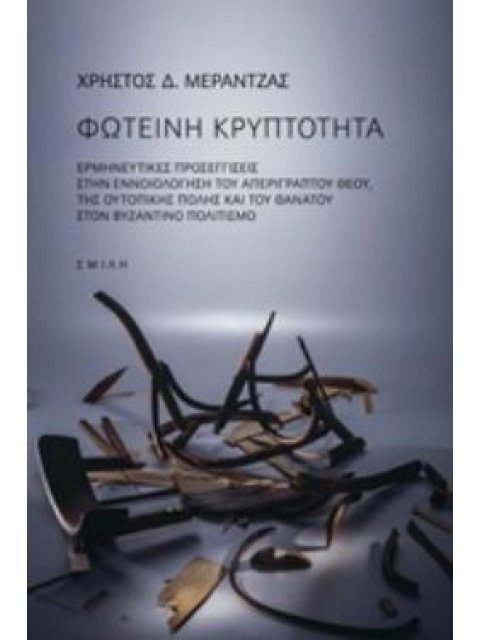 ΣΚΟΤΕΙΝΗ ΚΡΥΠΤΟΤΗΤΑ ΕΡΜΗΝΕΥΤΙΚΕΣ ΠΡΟΣΕΓΓΙΣΕΙΣ ΣΤΗΝ ΕΝΝΟΙΟΛΟΓΗΣΗ ΤΟΥ ΑΠΕΡΙΓΡΑΠΤΟΥ ΘΕΟΥ ΤΗΣ ΟΥΤΟΠΙΚΗΣ 