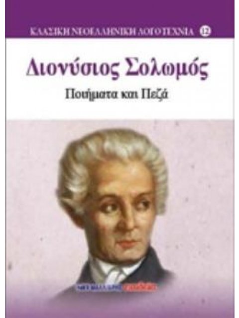 ΔΙΟΝΥΣΙΟΣ ΣΟΛΩΜΟΣ - ΠΟΙΗΜΑΤΑ ΚΑΙ ΠΕΖΑ