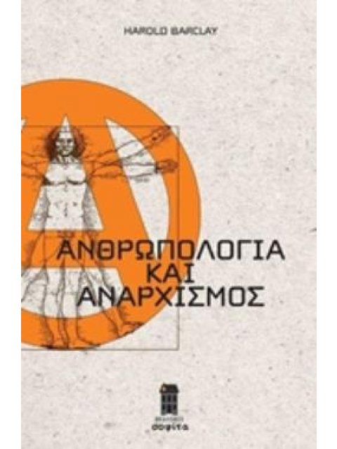 ΑΝΘΡΩΠΟΛΟΓΙΑ ΚΑΙ ΑΝΑΡΧΙΣΜΟΣ