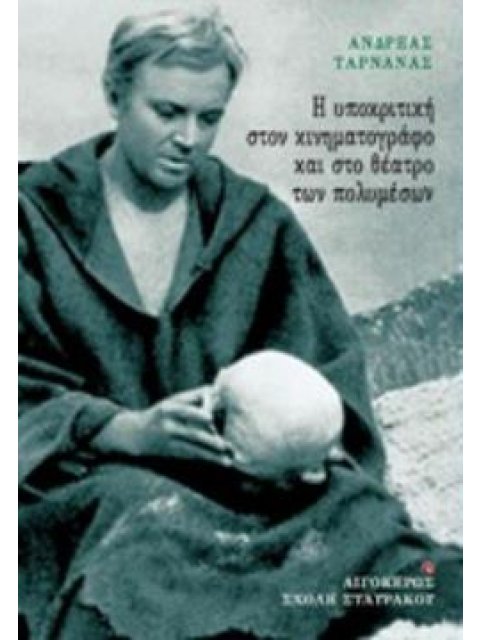 Η ΥΠΟΚΡΙΤΙΚΗ ΣΤΟΝ ΚΙΝΗΜΑΤΟΓΡΑΦΟ ΚΑΙ ΣΤΟ ΘΕΑΤΡΟ ΤΩΝ ΠΟΛΥΜΕΣΩΝ ΣΧΟΛΗ ΣΤΑΥΡΑΚΟΥ