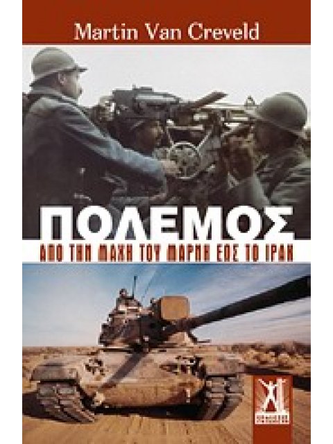 ΠΟΛΕΜΟΣ ΑΠΟ ΤΗ ΜΑΧΗ ΤΟΥ ΜΑΡΝΗ ΕΩΣ ΤΟ ΙΡΑΚ