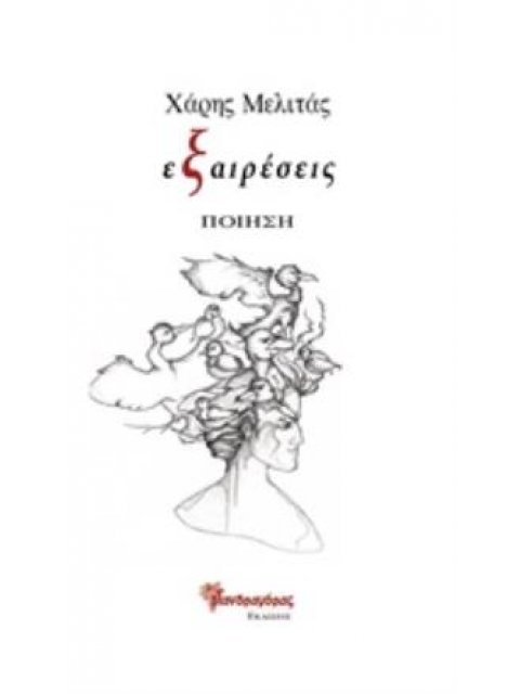 ΕΞΑΙΡΕΣΕΙΣ