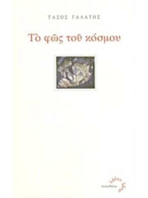 ΤΟ ΦΩΣ ΤΟΥ ΚΟΣΜΟΥ