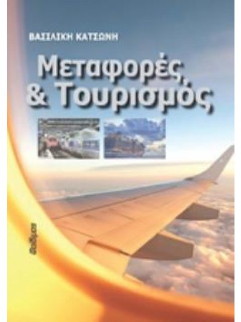 ΜΕΤΑΦΟΡΕΣ ΚΑΙ ΤΟΥΡΙΣΜΟΣ