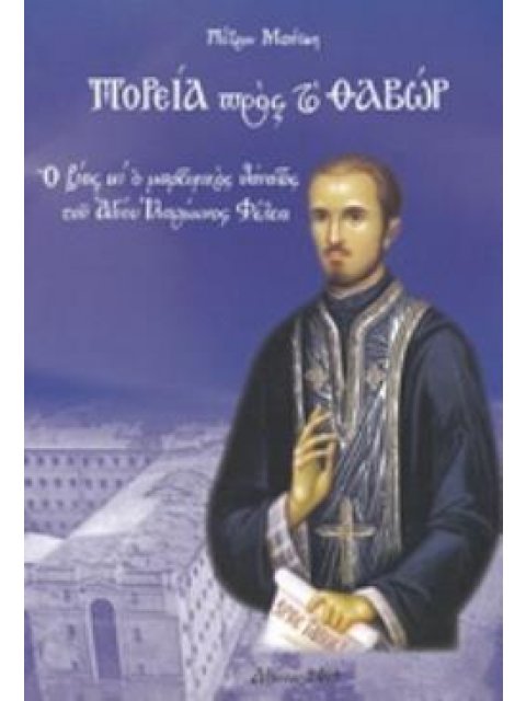 ΠΟΡΕΙΑ ΠΡΟΣ ΤΟ ΘΑΒΩΡ Ο ΒΙΟΣ ΚΑΙ Ο ΜΑΡΤΥΡΙΚΟΣ ΘΑΝΑΤΟΣ ΤΟΥ ΑΓΙΟΥ ΙΛΑΡΙΩΝΟΣ ΦΕΛΕΑ
