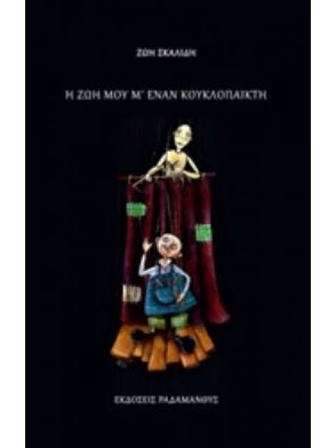 Η ΖΩΗ ΜΟΥ Μ' ΕΝΑΝ ΚΟΥΚΛΟΠΑΙΚΤΗ